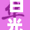 白光莹悲声呼喊，情绪失控难自已