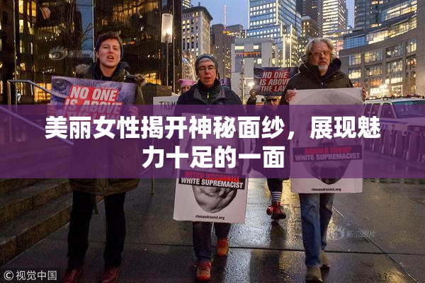 美丽女性揭开神秘面纱，展现魅力十足的一面