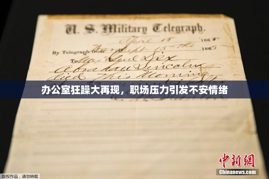 办公室狂躁大再现，职场压力引发不安情绪