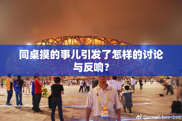 同桌摸的事儿引发了怎样的讨论与反响？