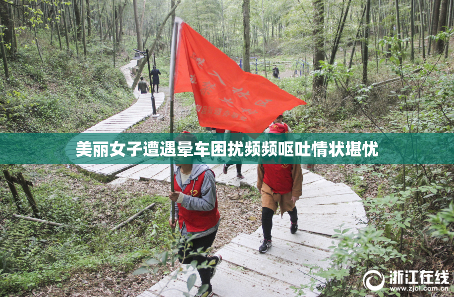 美丽女子遭遇晕车困扰频频呕吐情状堪忧