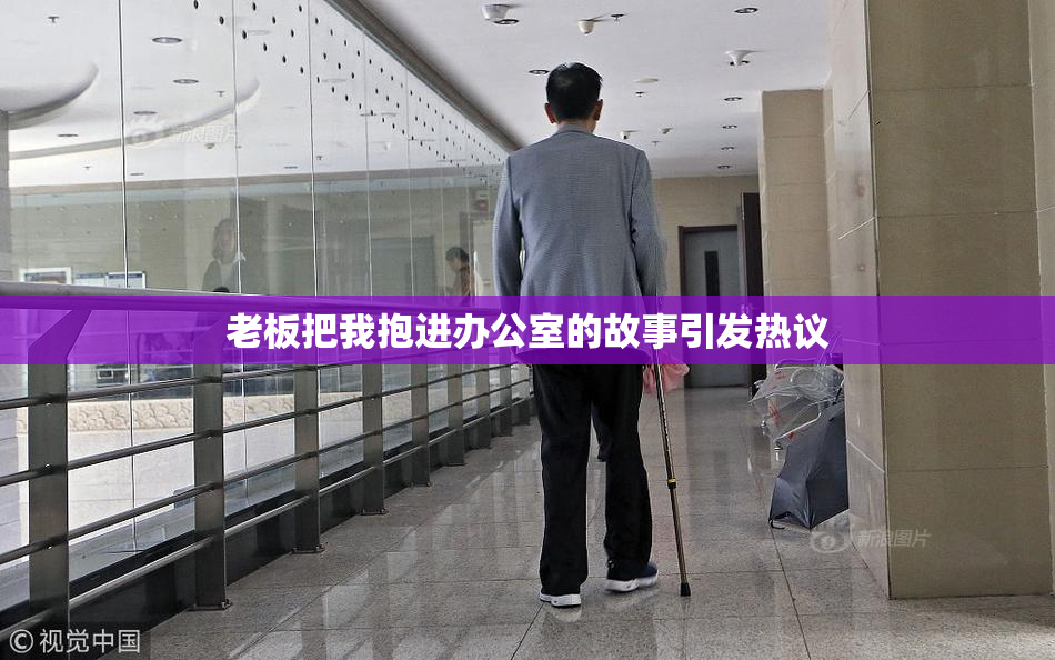老板把我抱进办公室的故事引发热议
