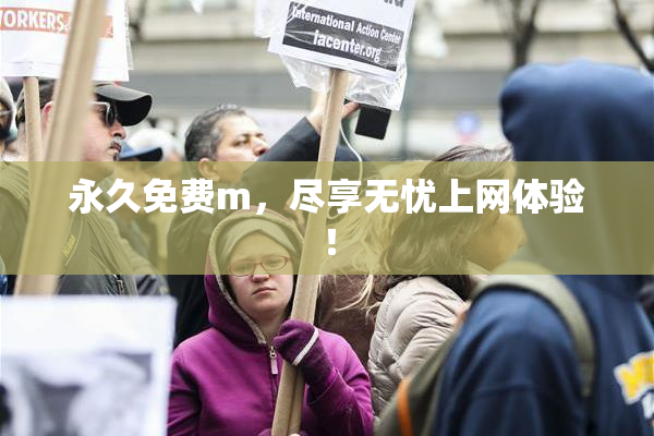 永久免费m，尽享无忧上网体验！