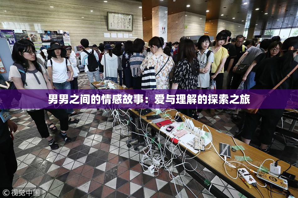 男男之间的情感故事：爱与理解的探索之旅