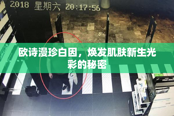 欧诗漫珍白因，焕发肌肤新生光彩的秘密