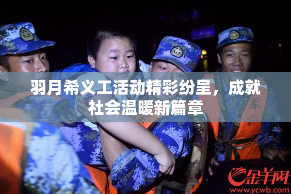 羽月希义工活动精彩纷呈，成就社会温暖新篇章