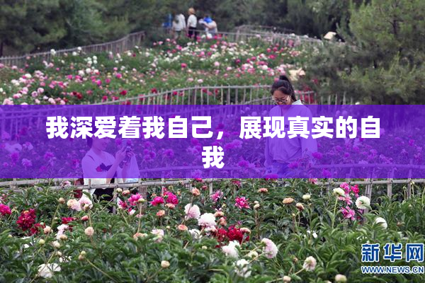 我深爱着我自己，展现真实的自我