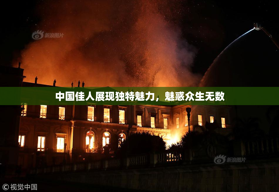 中国佳人展现独特魅力，魅惑众生无数