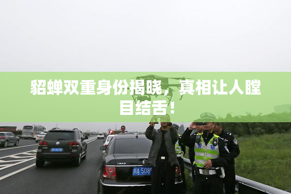 貂蝉双重身份揭晓，真相让人瞠目结舌！