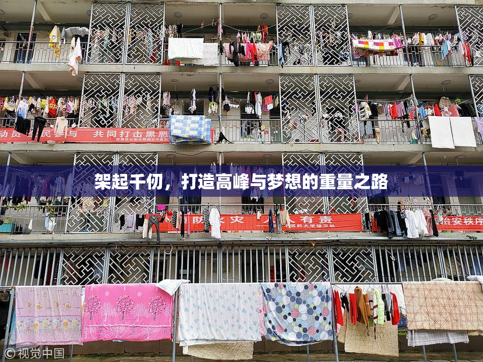架起千仞，打造高峰与梦想的重量之路