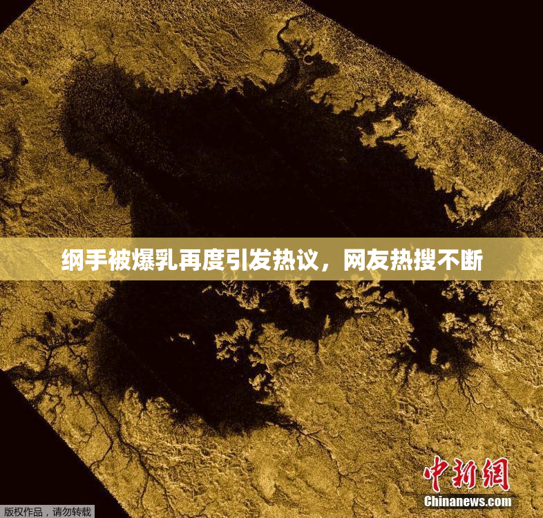 纲手被爆乳再度引发热议，网友热搜不断