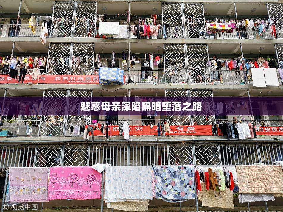 魅惑母亲深陷黑暗堕落之路