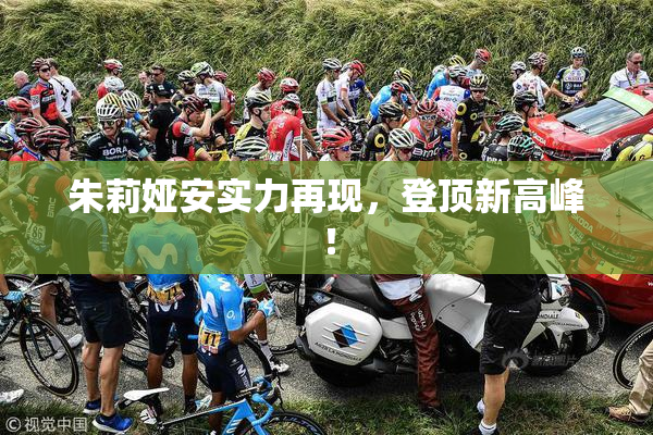 朱莉娅安实力再现，登顶新高峰！