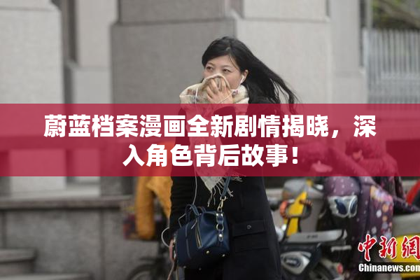 蔚蓝档案漫画全新剧情揭晓，深入角色背后故事！