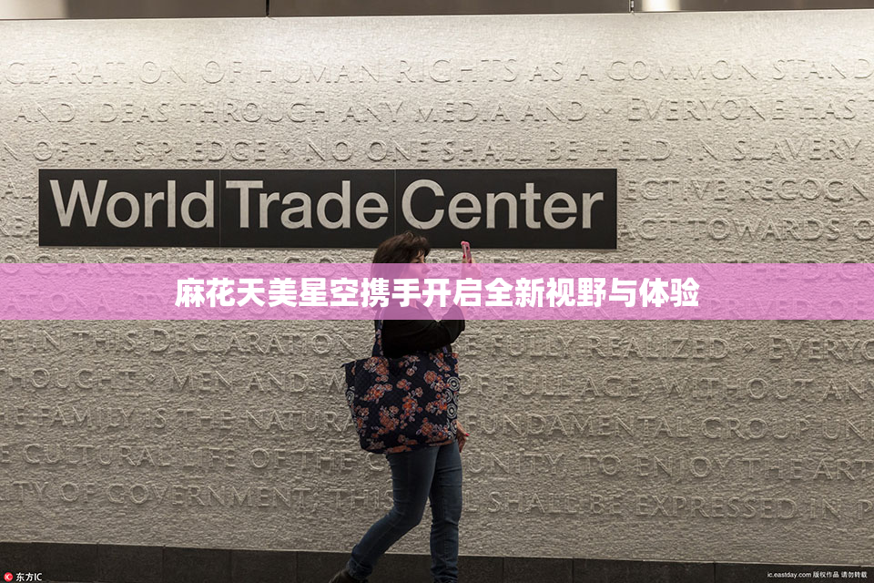 麻花天美星空携手开启全新视野与体验