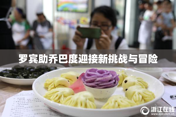 罗宾助乔巴度迎接新挑战与冒险