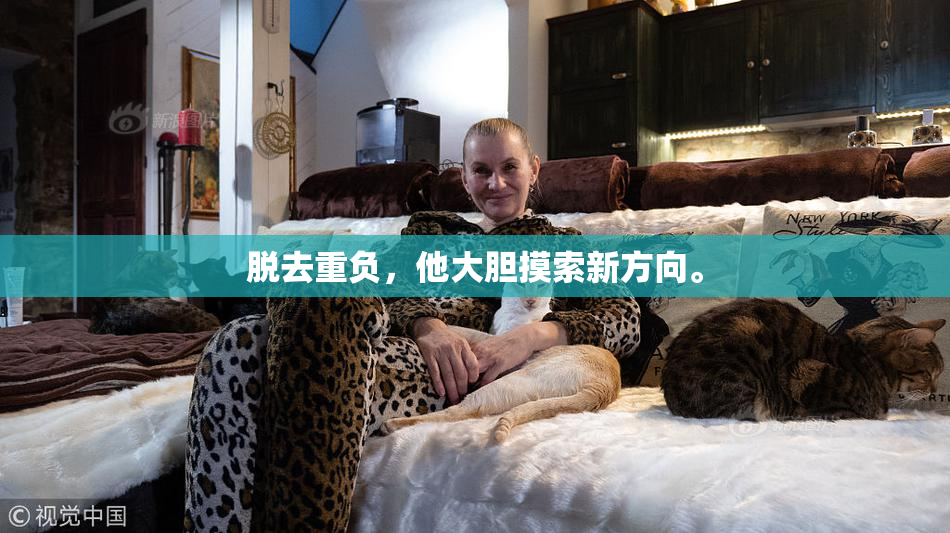 脱去重负，他大胆摸索新方向。