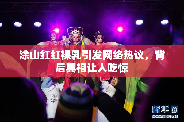涂山红红裸乳引发网络热议，背后真相让人吃惊