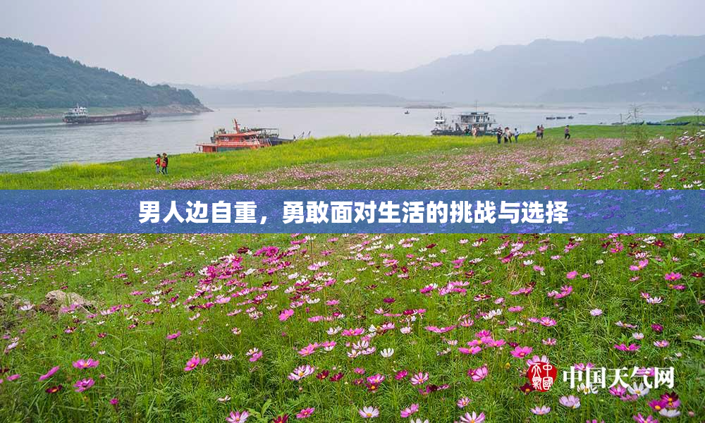 男人边自重，勇敢面对生活的挑战与选择
