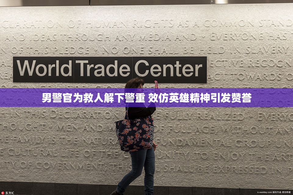 男警官为救人解下警重 效仿英雄精神引发赞誉