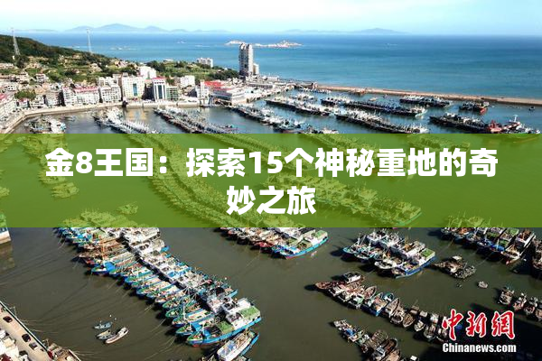 金8王国：探索15个神秘重地的奇妙之旅