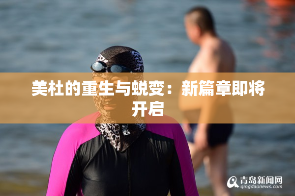 美杜的重生与蜕变：新篇章即将开启