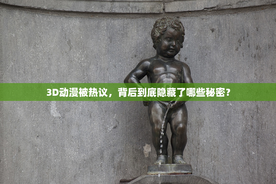 3D动漫被热议，背后到底隐藏了哪些秘密？