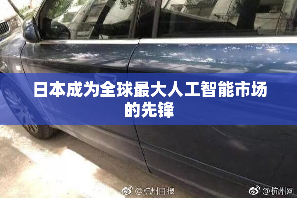 日本成为全球最大人工智能市场的先锋