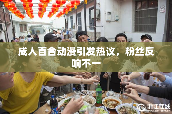 成人百合动漫引发热议，粉丝反响不一