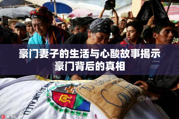 豪门妻子的生活与心酸故事揭示豪门背后的真相