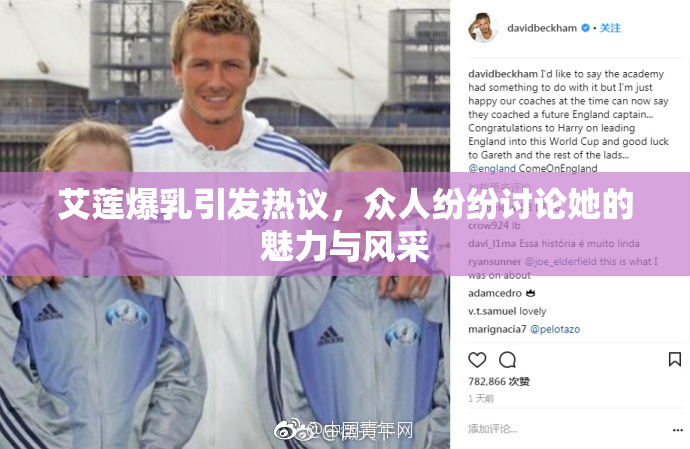 艾莲爆乳引发热议，众人纷纷讨论她的魅力与风采
