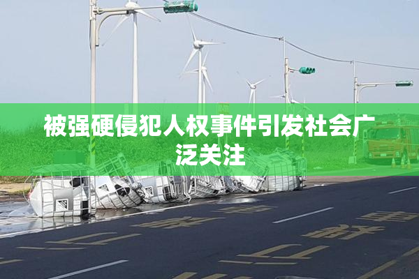 被强硬侵犯人权事件引发社会广泛关注