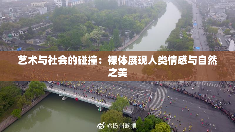 艺术与社会的碰撞：裸体展现人类情感与自然之美