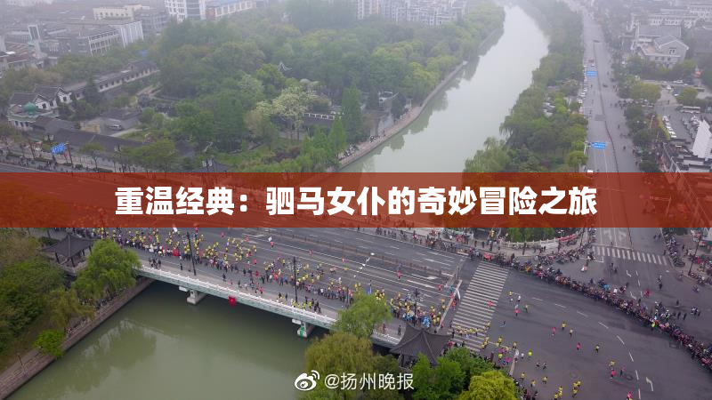 重温经典：驷马女仆的奇妙冒险之旅