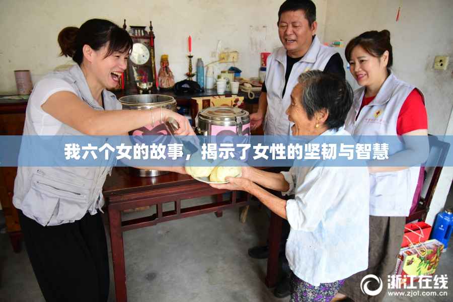 我六个女的故事，揭示了女性的坚韧与智慧