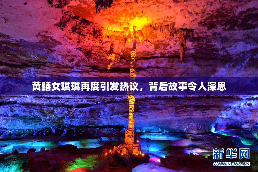 黄鳝女琪琪再度引发热议，背后故事令人深思