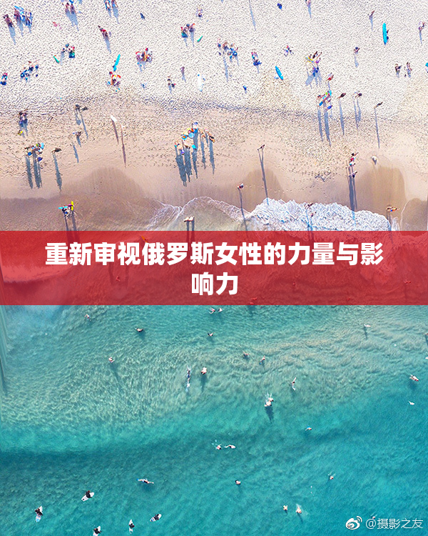 重新审视俄罗斯女性的力量与影响力