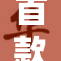 首款17c.o产品发布，引领科技潮流再创新高