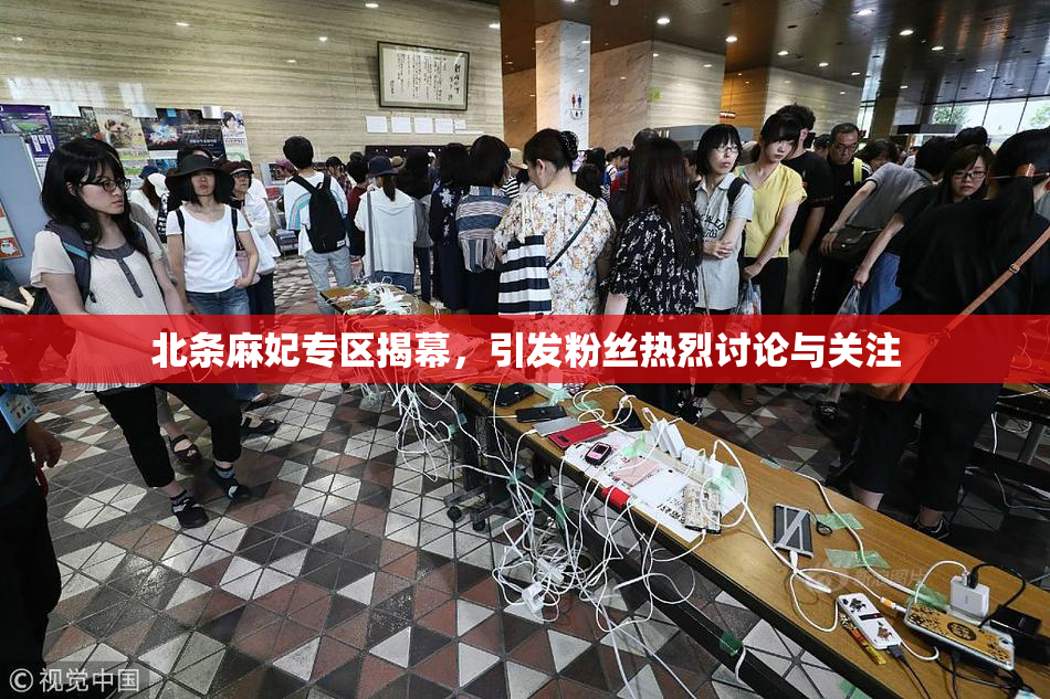 北条麻妃专区揭幕，引发粉丝热烈讨论与关注