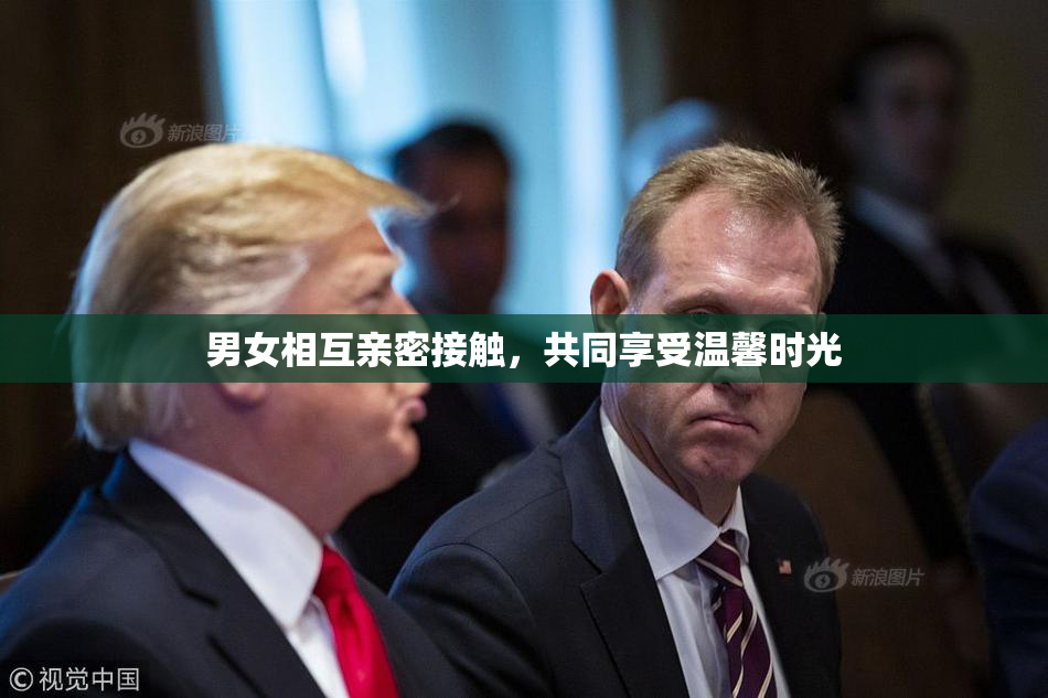 男女相互亲密接触，共同享受温馨时光