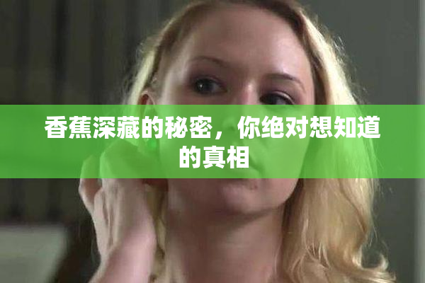 香蕉深藏的秘密，你绝对想知道的真相