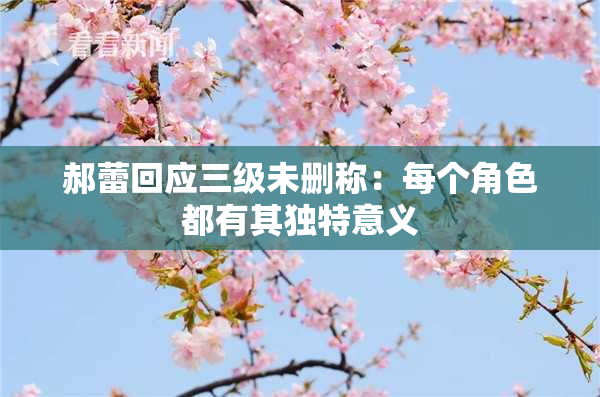 郝蕾回应三级未删称：每个角色都有其独特意义
