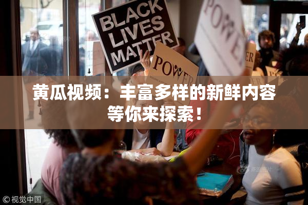 黄瓜视频：丰富多样的新鲜内容等你来探索！