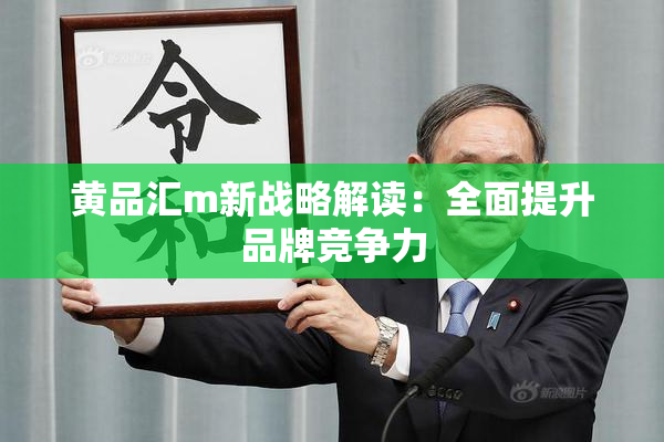 黄品汇m新战略解读：全面提升品牌竞争力