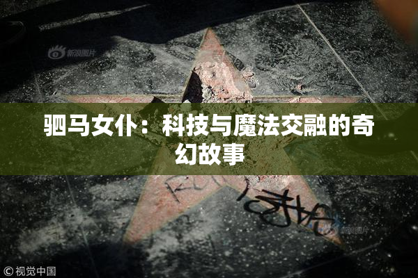 驷马女仆：科技与魔法交融的奇幻故事