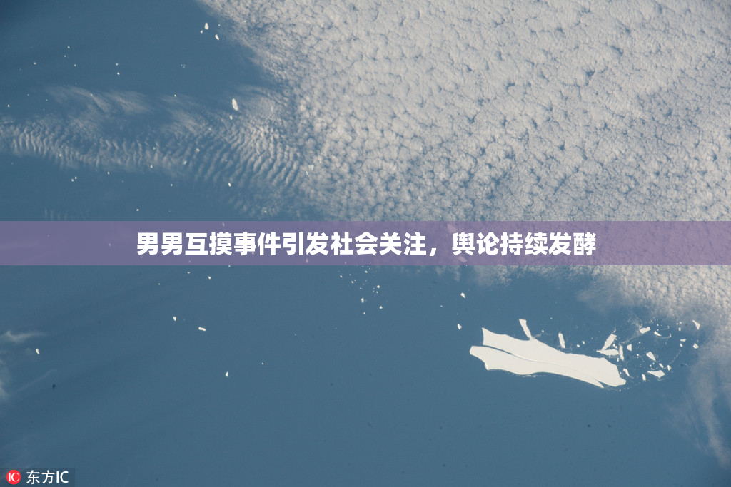 男男互摸事件引发社会关注，舆论持续发酵