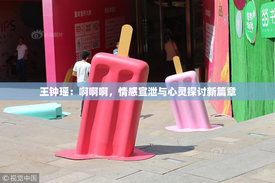 王钟瑶：啊啊啊，情感宣泄与心灵探讨新篇章