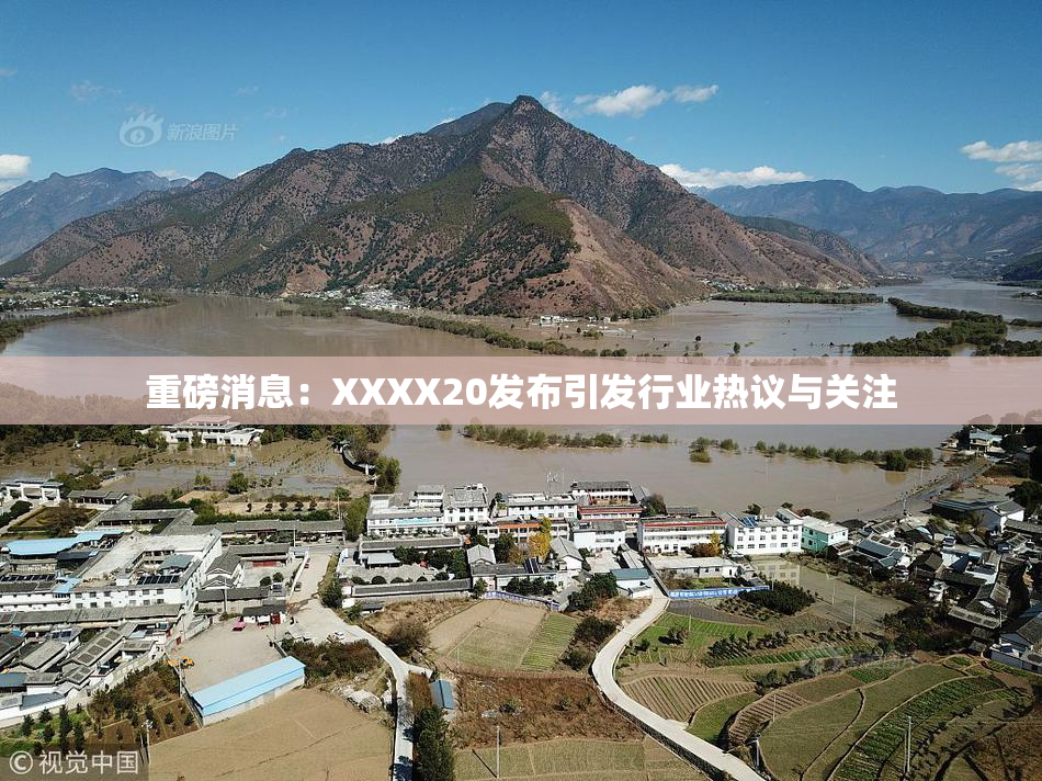 重磅消息：XXXX20发布引发行业热议与关注