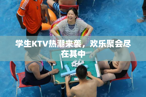 学生KTV热潮来袭，欢乐聚会尽在其中