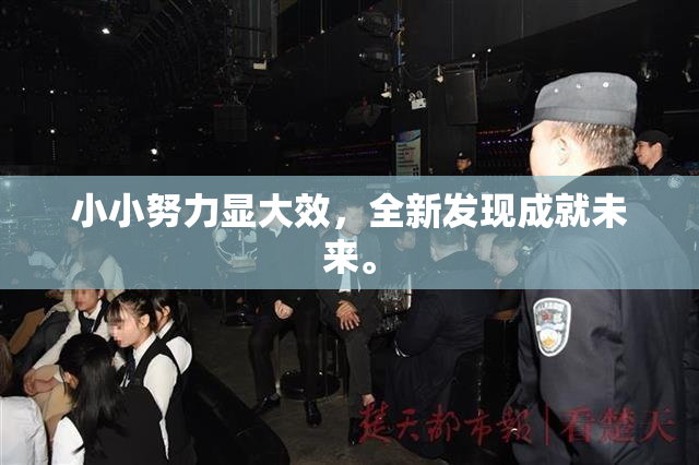 小小努力显大效，全新发现成就未来。